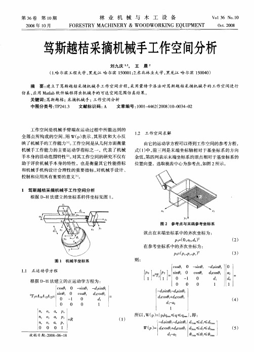 笃斯越桔采摘机械手工作空间分析