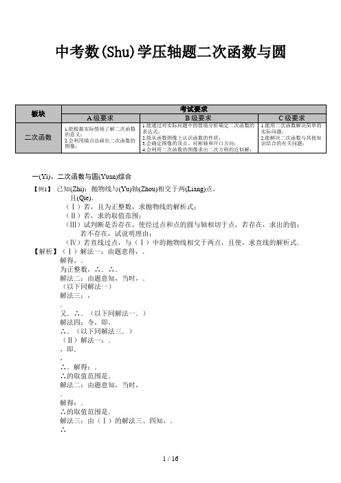 中考数学压轴题二次函数与圆