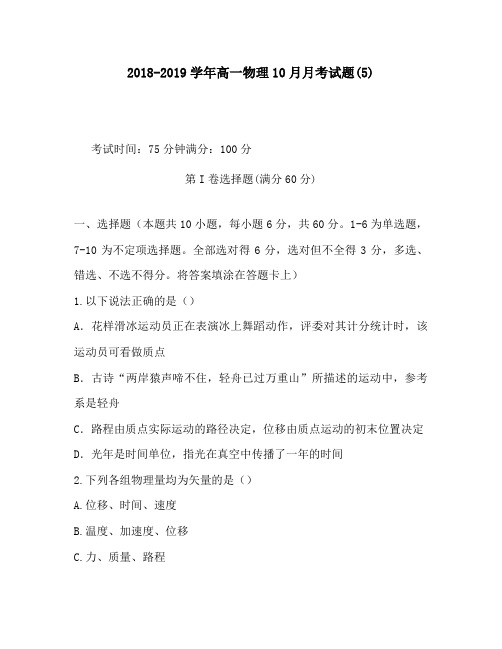2018-2019学年高一物理10月月考试题(5)