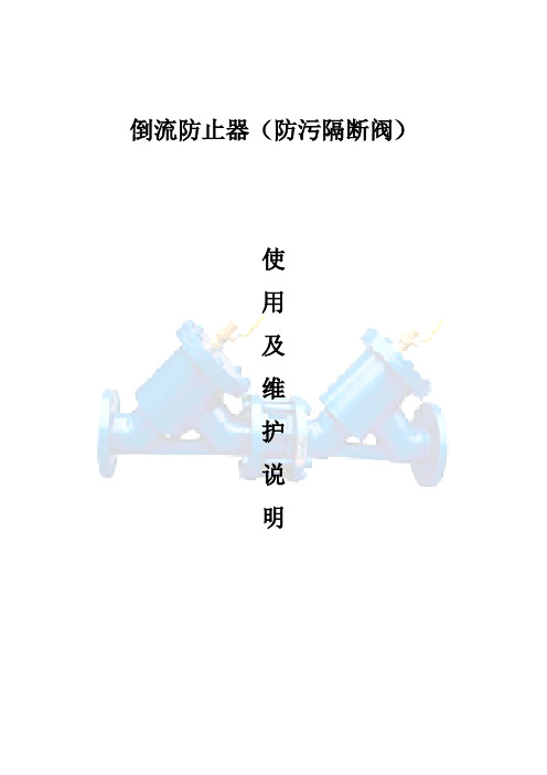倒流防止器使用及维护说明