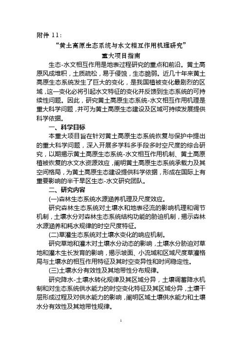 黄土高原生态系统与水文相互作用机理研究重大项目指引