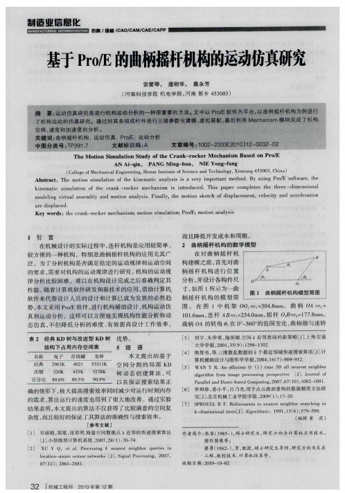 基于Pro／E的曲柄摇杆机构的运动仿真研究