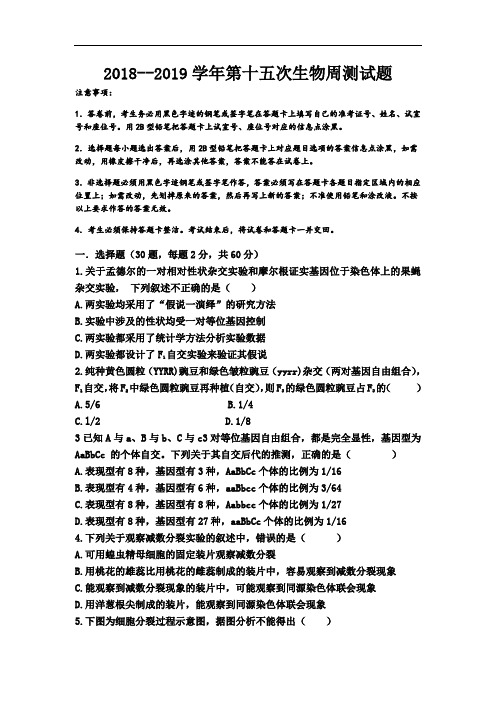 河南省中牟县第一高级中学2019届高三第十五次双周考试生物试卷
