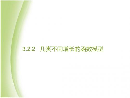 必修1-3.2.1-2几种不同增长的函数模型