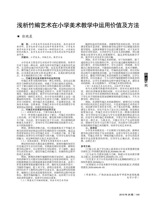 浅析竹编艺术在小学美术教学中运用价值及方法