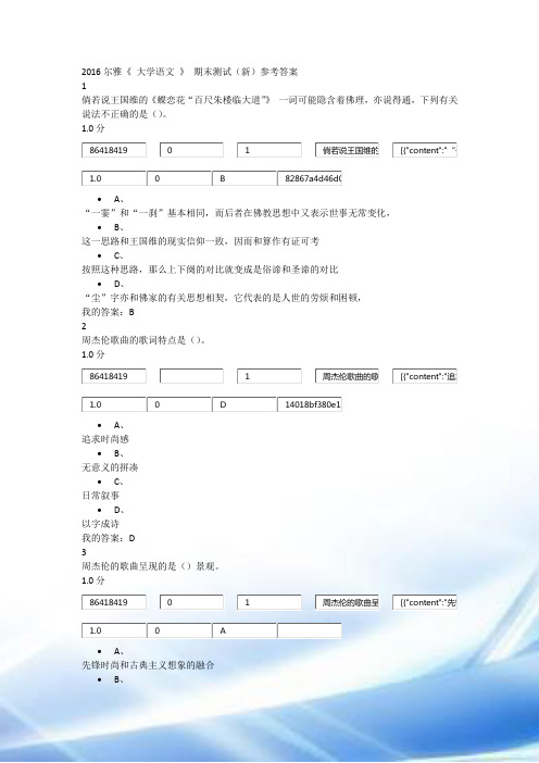 2016尔雅《-大学语文-》-期末考试(新)参考答案