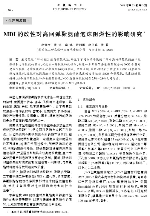 MDI的改性对高回弹聚氨酯泡沫阻燃性的影响研究