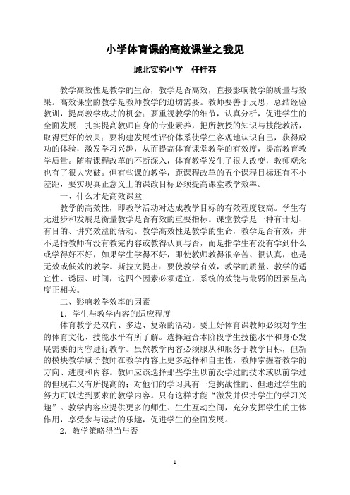 小学体育课的高效课堂之我见