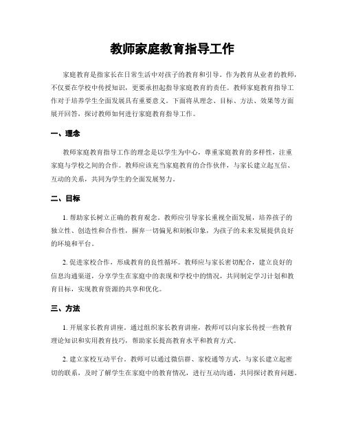 教师家庭教育指导工作