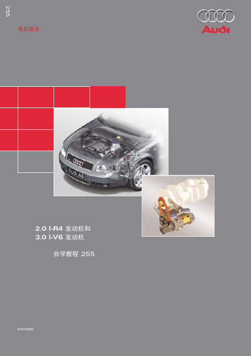 奥迪技术教程255：2.0l R4发动机和3.0l V6发动机设计和功能