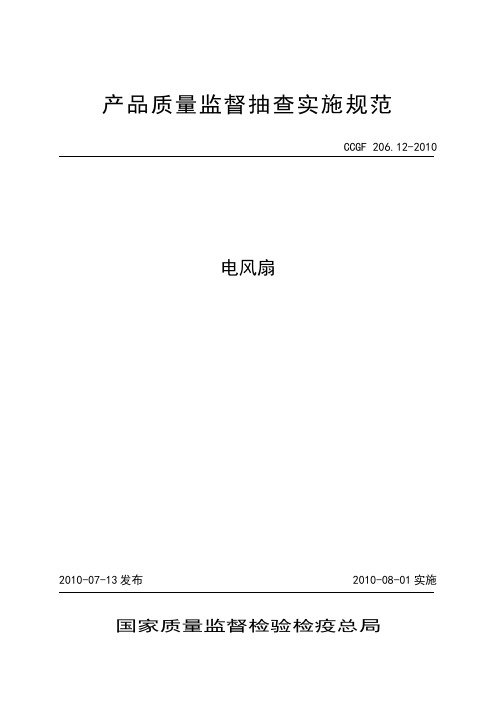 产品质量监督抽查实施规范(第一批)(版)206.12电风扇