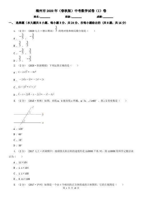 梅州市2020年(春秋版)中考数学试卷(I)卷