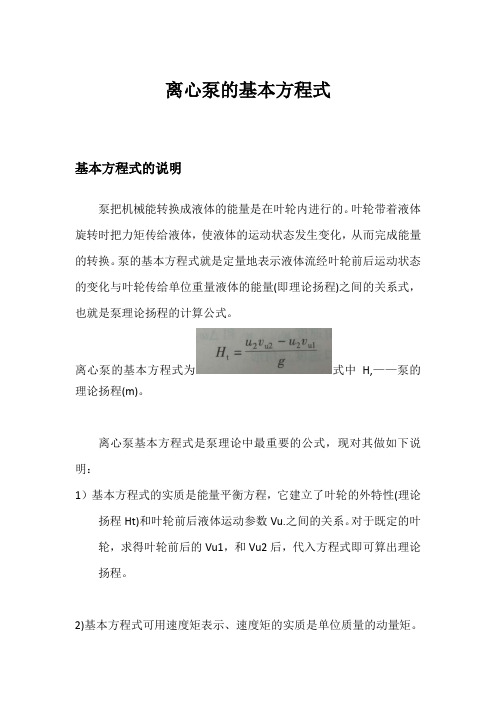 离心泵的基本方程式