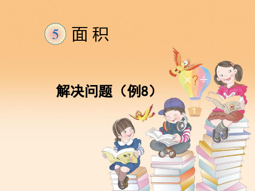 新人教版三年级数学(下册)面积解决问题例8课件