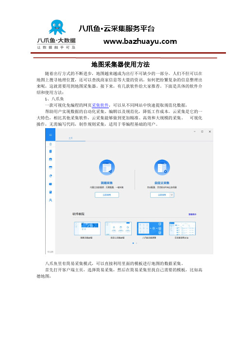 地图采集器使用方法