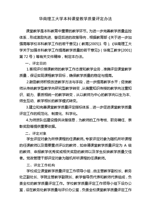 华南理工大学本科课堂教学质量评定办法