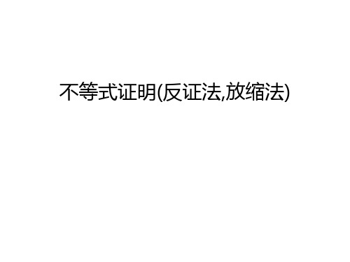 不等式证明(反证法,放缩法)教学提纲