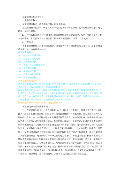 盆景植物生长发育特点