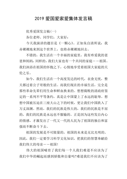 2019爱国爱家爱集体发言稿