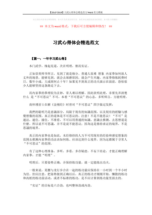 【2018-2019】习武心得体会精选范文-word范文模板 (8页)