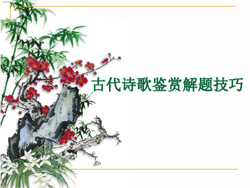 语文高考诗歌鉴赏之意境课件(公开课)