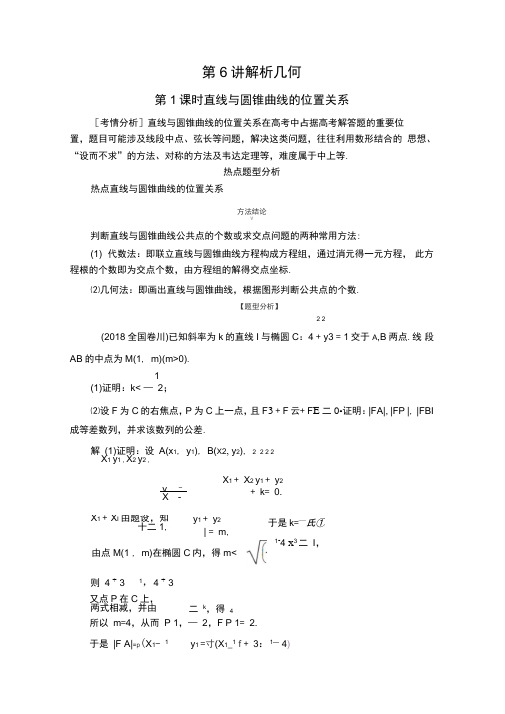 2020年高考文数二轮专题复习：题型2第6讲第1课时直线与圆锥曲线的位置关系含解析