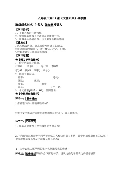 八年级下14《大雁归来》导学案