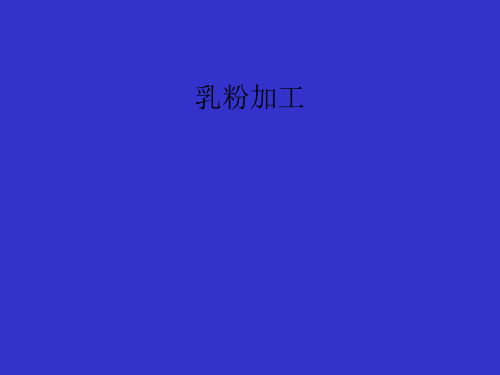 乳粉加工