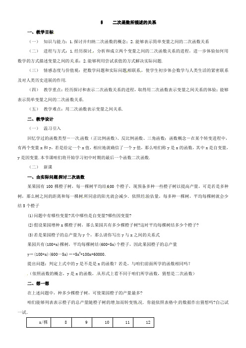 北师大版九下二次函数所描述的关系word教案2篇