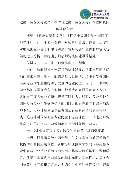 进出口贸易实务论文：中职《进出口贸易实务》课程师资队伍建设刍议