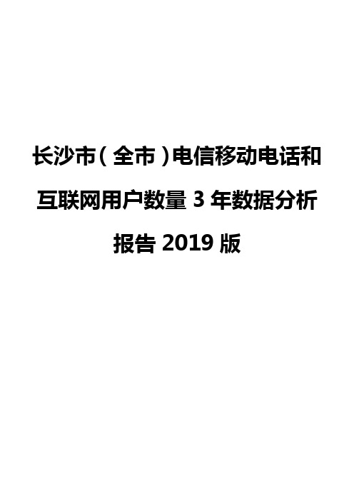长沙市(全市)电信移动电话和互联网用户数量3年数据分析报告2019版
