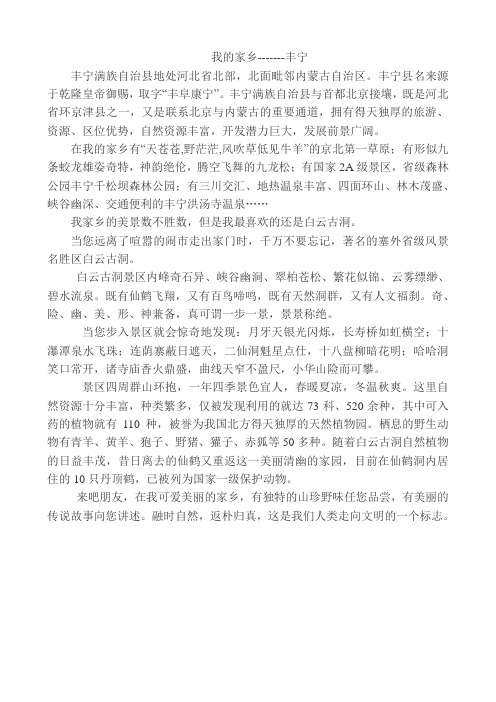 我的家乡--丰宁