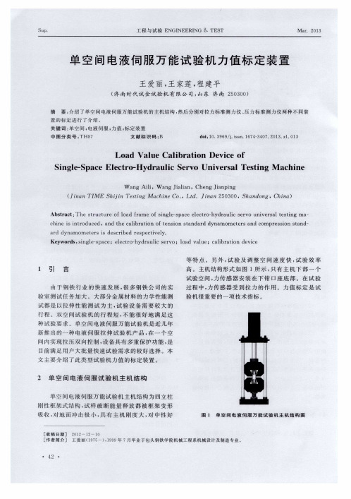 单空间电液伺服万能试验机力值标定装置