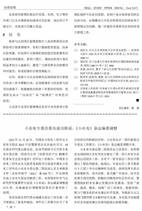 小水电专委会委员成功换届、《小水电》杂志编委调整
