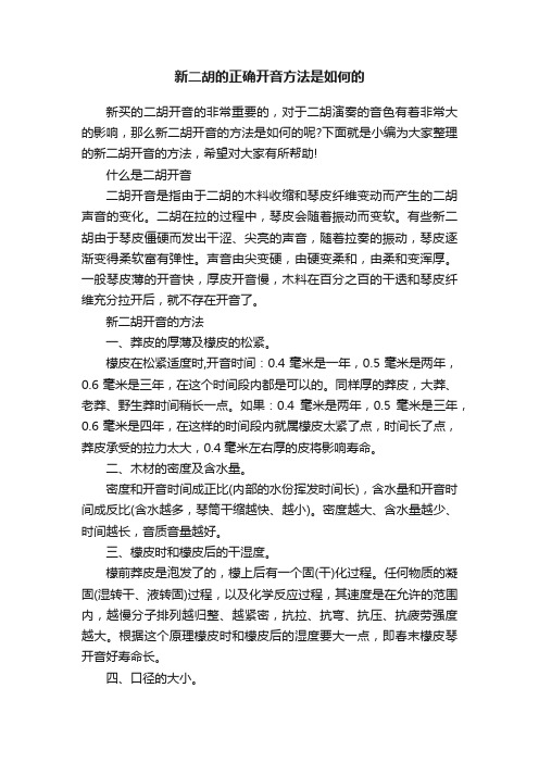 新二胡的正确开音方法是如何的