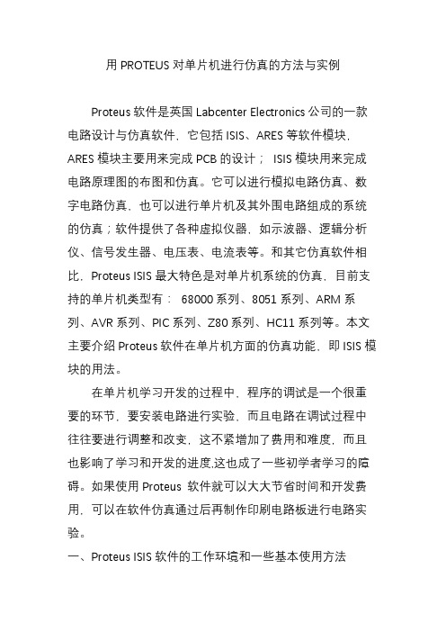 用PROTEUS对单片机进行仿真的方法与实例
