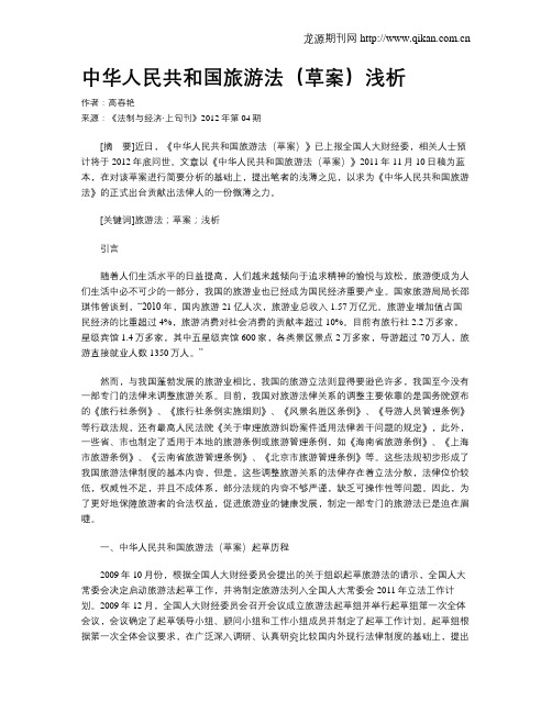 中华人民共和国旅游法(草案)浅析