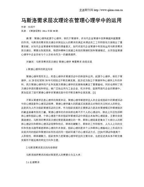 马斯洛需求层次理论在管理心理学中的运用