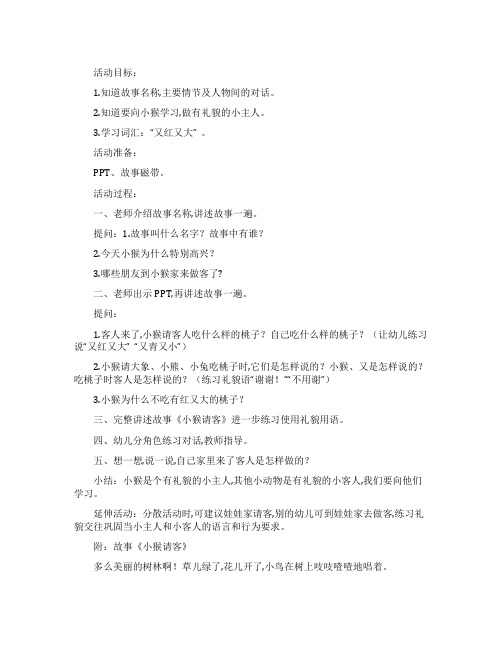 幼儿园小班语言小猴请客