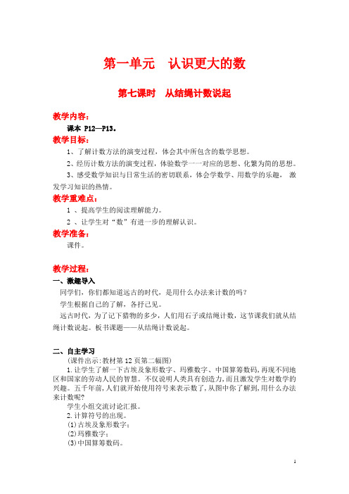 【北师大版】小学数学四年级上册教案：第一单元第七课时  从结绳计数说起