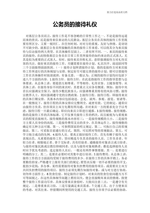公务员的接待礼仪