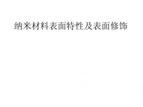 纳米材料表面化学特性及改性