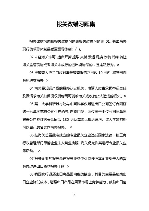 报关改错习题集