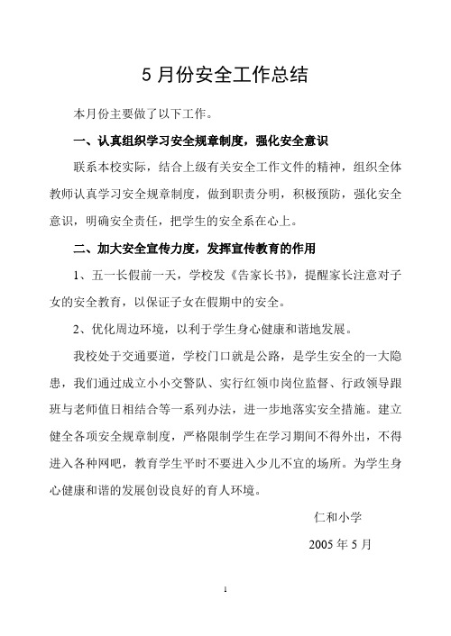 5月份安全工作总结