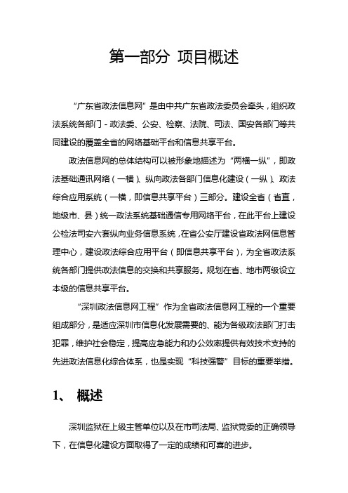 深圳监狱政法网机房与专网建设设计方案和对策