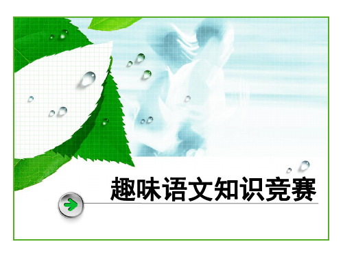 【趣味语文】二年级趣味语文知识竞赛题(附答案)