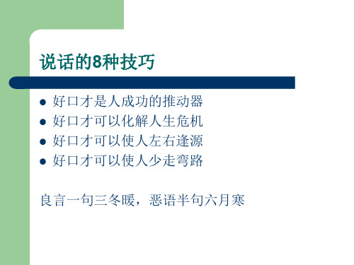 说话的8种技巧.ppt