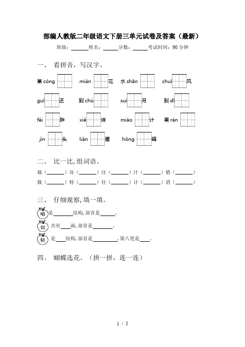 部编人教版二年级语文下册三单元试卷及答案(最新)