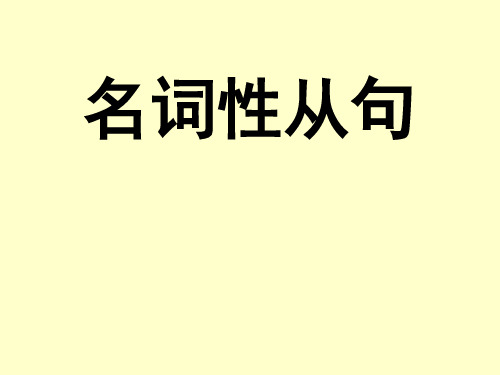 高考英语语法一轮复习 名词性从句课件(共51张PPT)