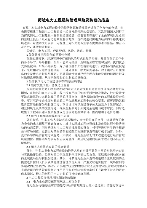 简述电力工程经济管理风险及防范的措施